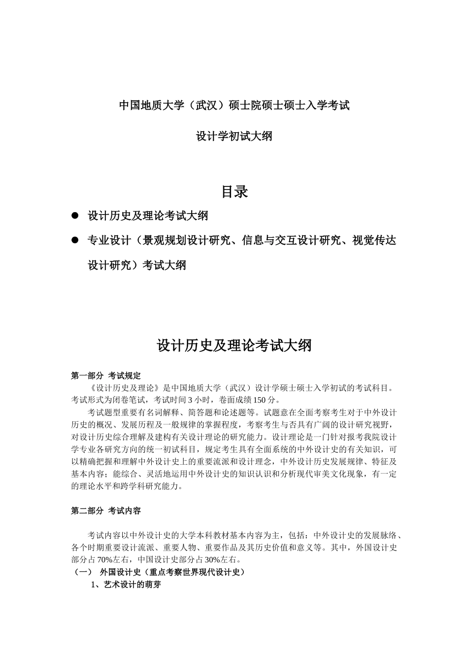 2025年设计学专业初试考试大纲_第1页