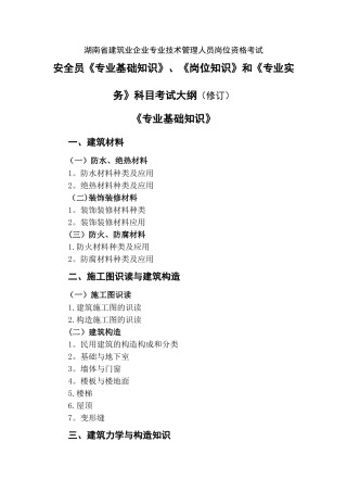 2025年安全员考试大纲修订