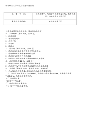 2025年云南师范大学自然地理学专业考研真题
