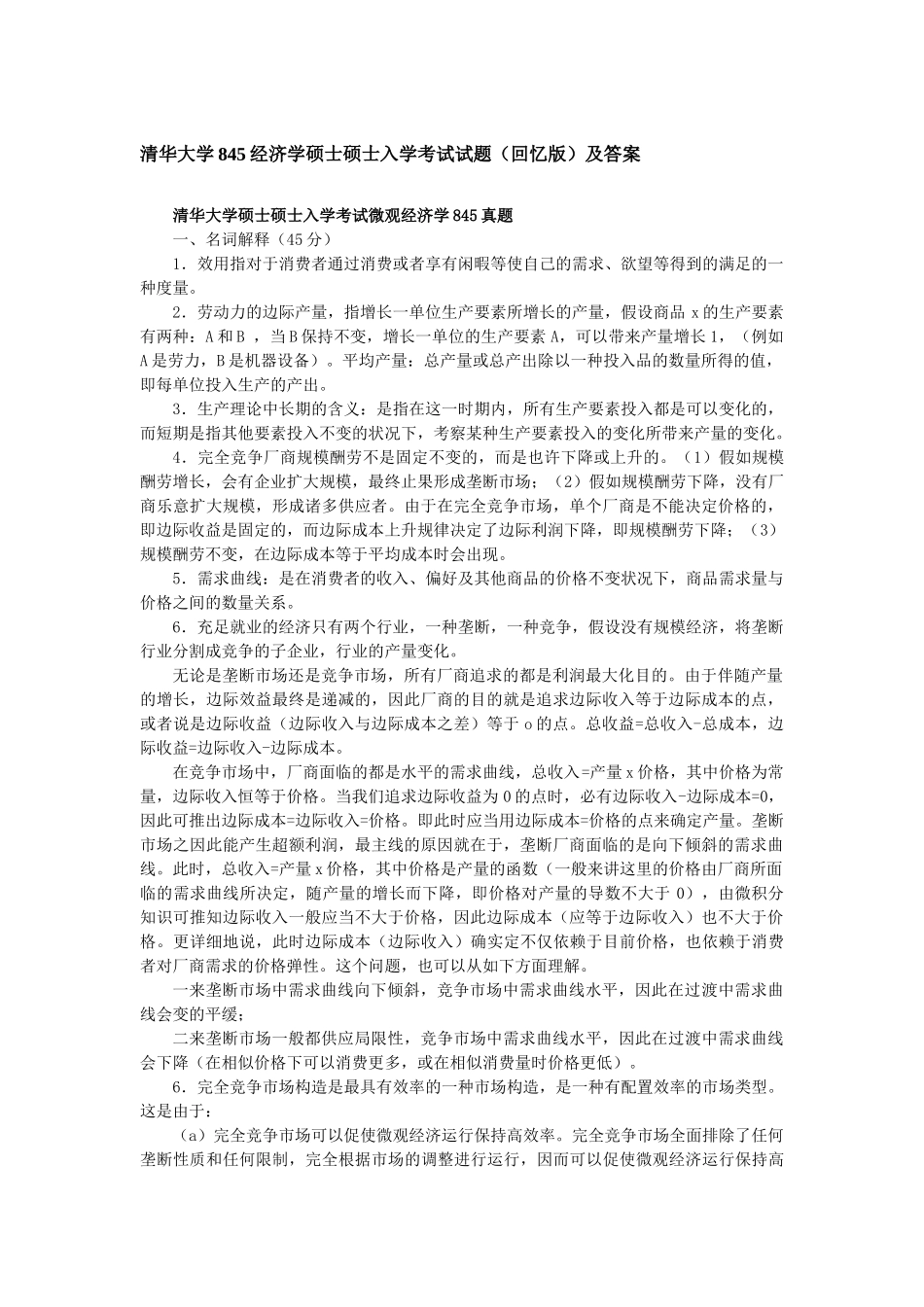 2025年清华大学845经济学考研真题_第1页