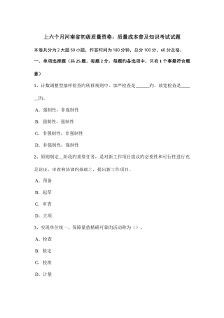 2025年上半年河南省初级质量资格质量成本普及知识考试试题