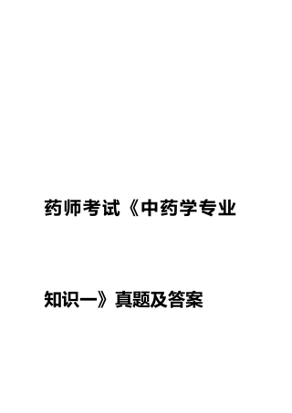 2025年药师考试中药学一真题及答案
