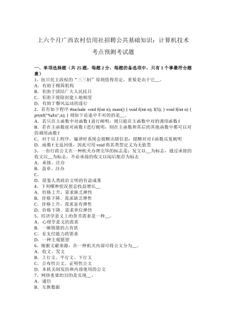 2025年上半年广西农村信用社招聘公共基础知识计算机技术考点预测考试题