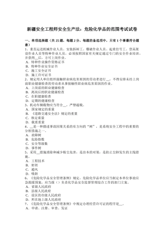 2025年新疆安全工程师安全生产法危险化学品的范围考试试卷