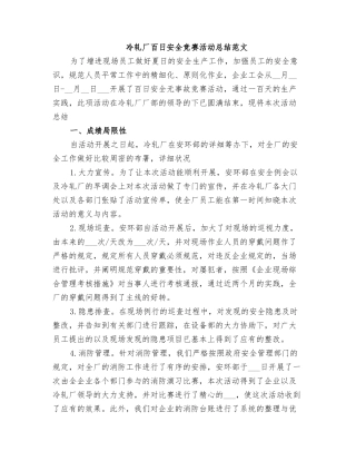 2025年冷轧厂百日安全竞赛活动总结范文