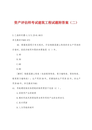 2025年资产评估师考试建筑工程试题附答案二