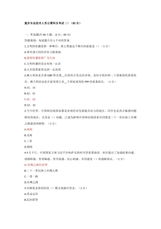 2025年重庆专业技术人员公需科目考题.答案