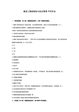 2025年第一学期建设工程招投标与合同管理平时作业