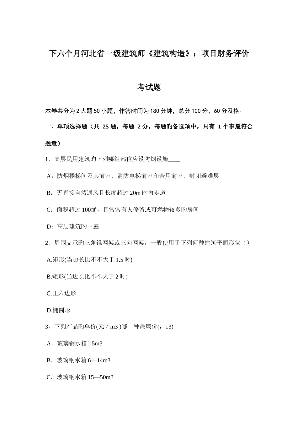 2025年下半年河北省一级建筑师建筑结构项目财务评价考试题_第1页
