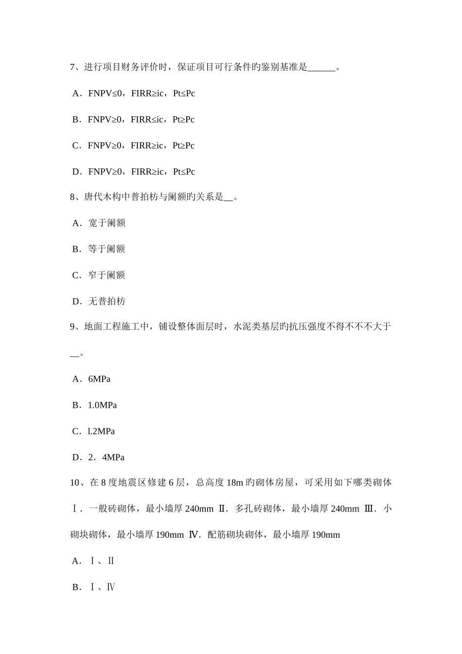 2025年下半年河北省一级建筑师建筑结构项目财务评价考试题_第3页