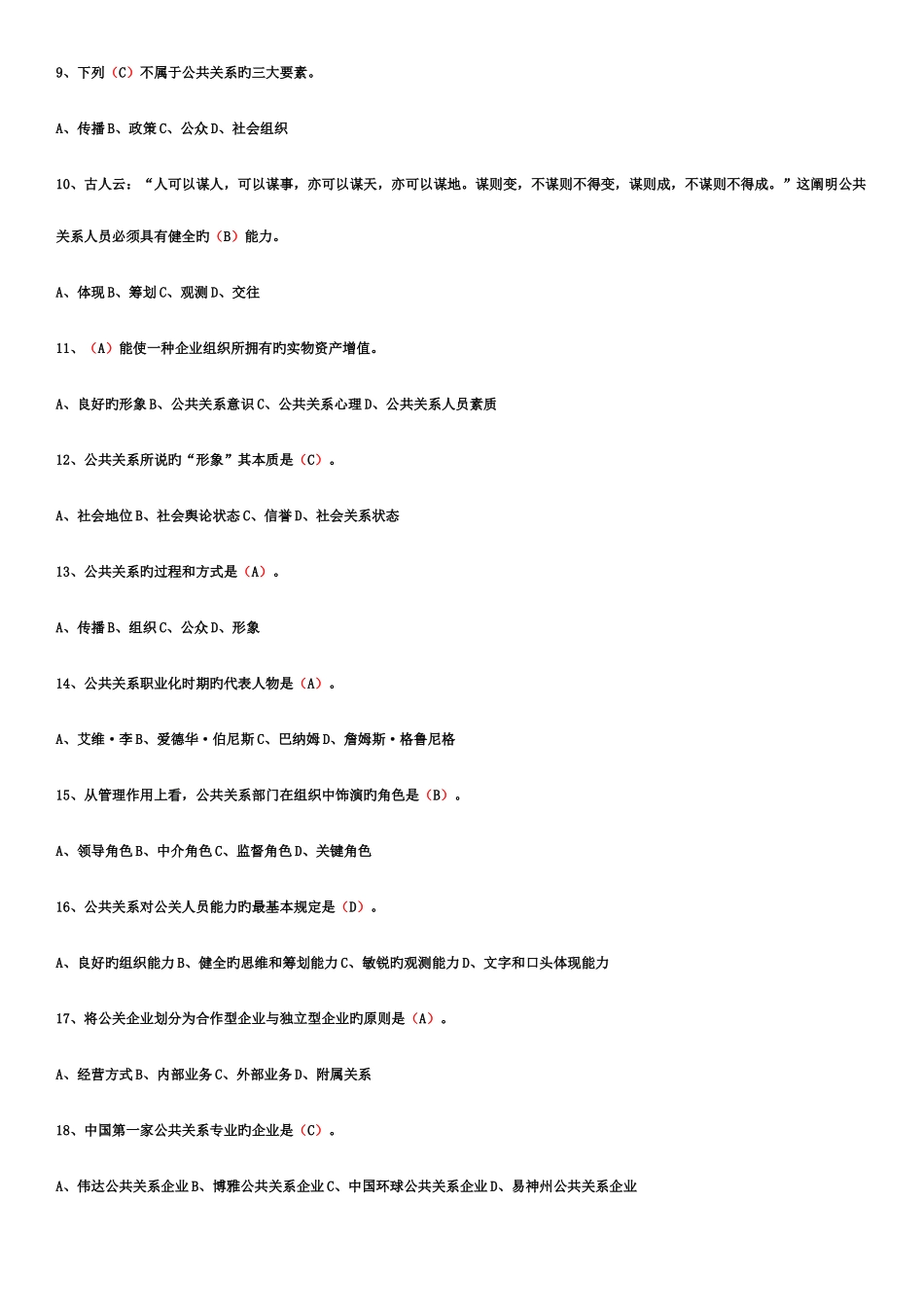 2025年公共关系自考综合题库_第2页