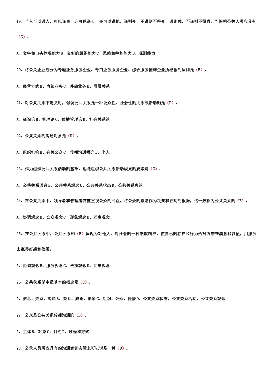 2025年公共关系自考综合题库_第3页
