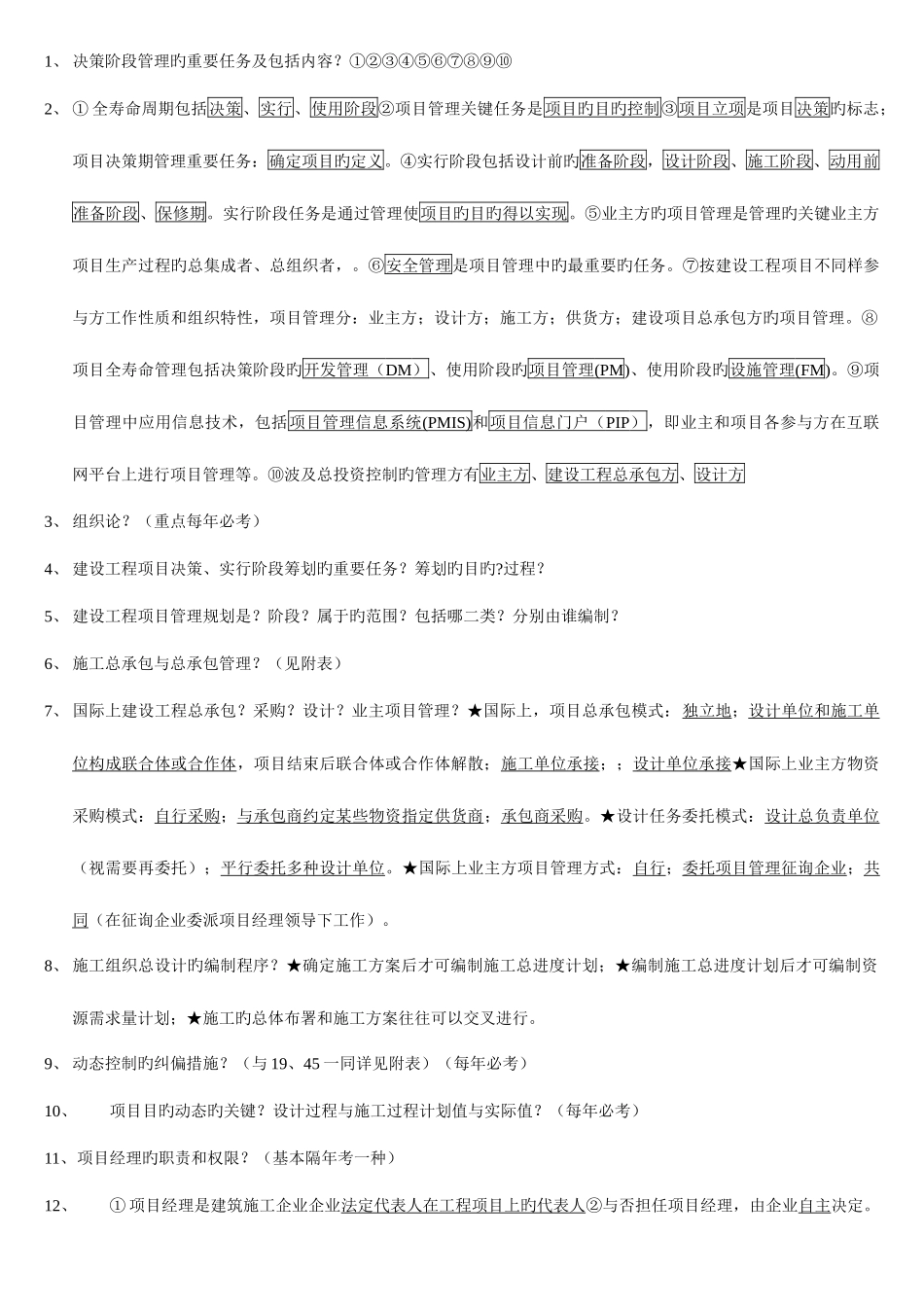 2025年一级建造师建设工程项目管理讲义精要_第1页