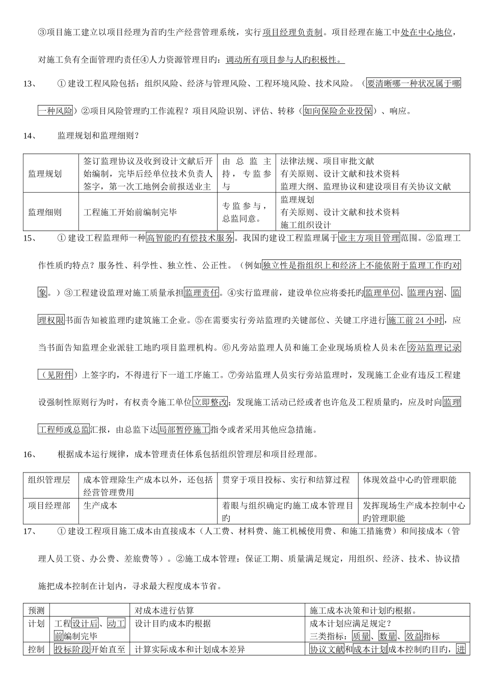 2025年一级建造师建设工程项目管理讲义精要_第2页