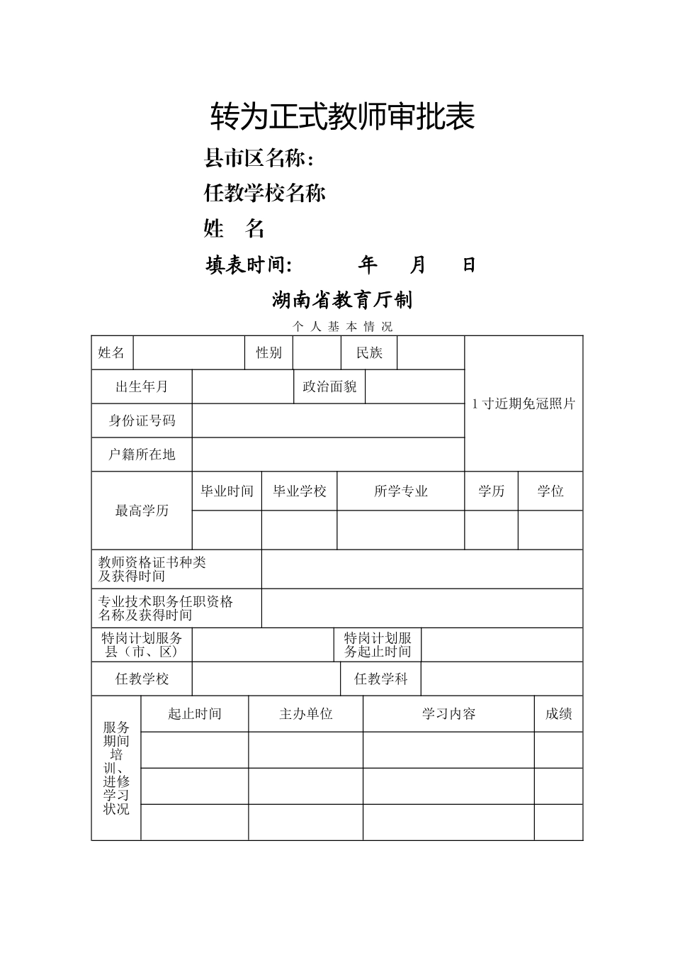 2025年服务期满特岗教师考核及转正相关附表_第2页