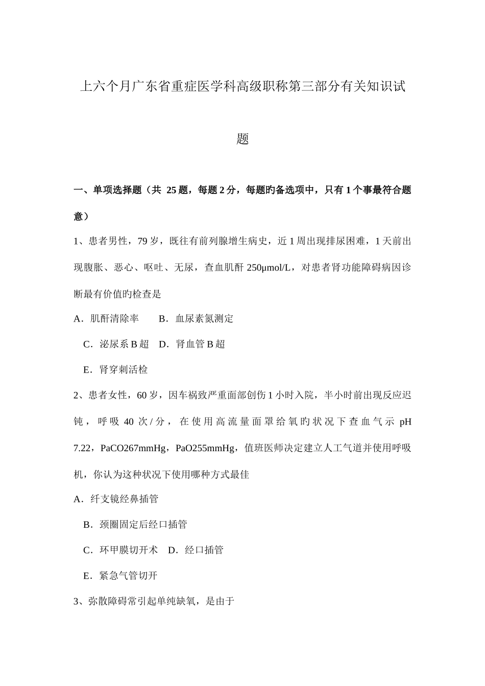 2025年上半年广东省重症医学科高级职称第三部分相关知识试题_第1页