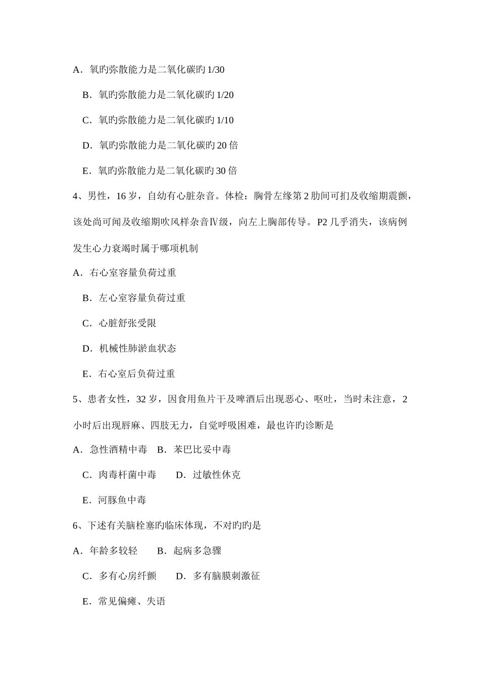 2025年上半年广东省重症医学科高级职称第三部分相关知识试题_第2页