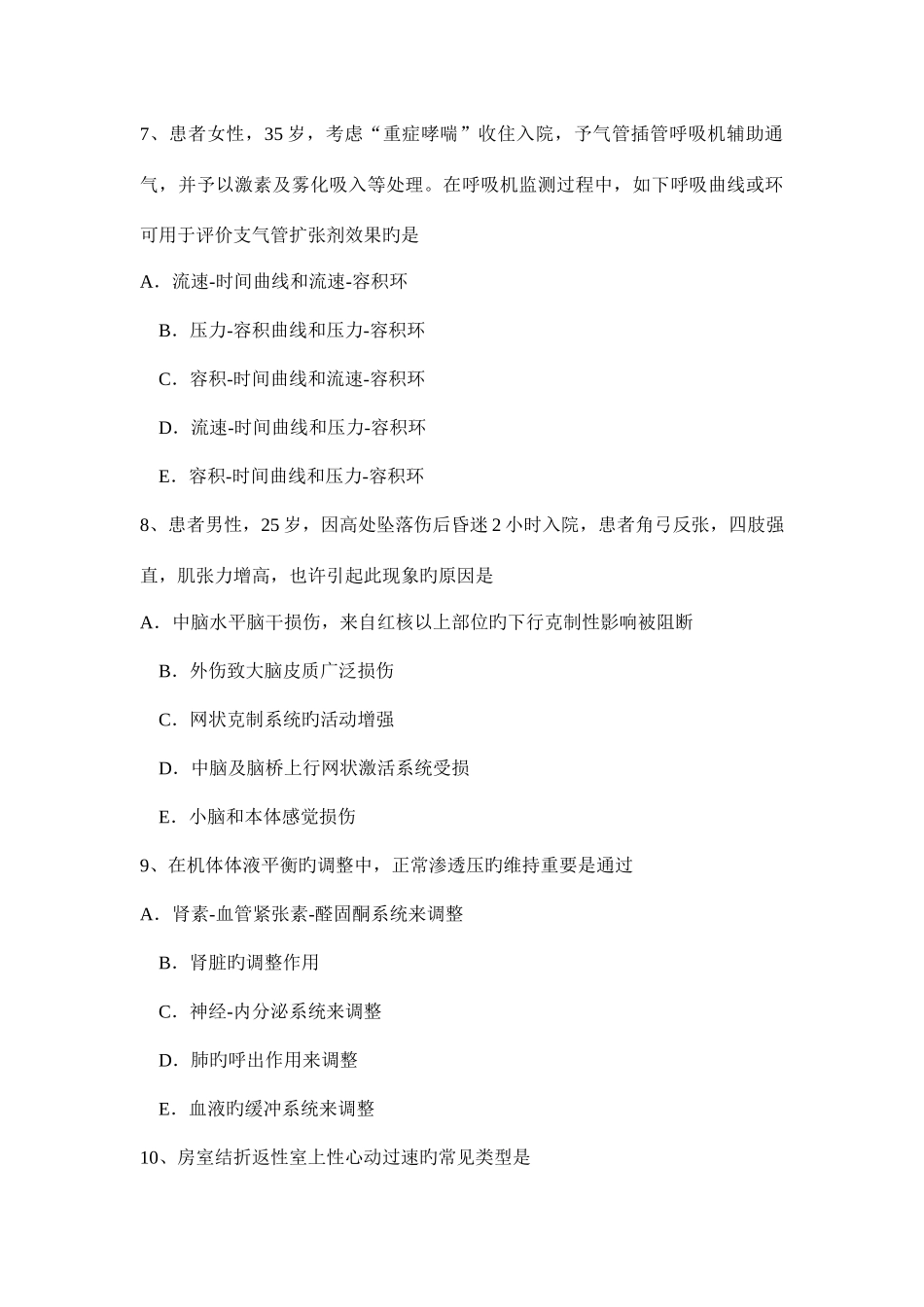 2025年上半年广东省重症医学科高级职称第三部分相关知识试题_第3页
