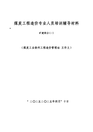 2025年煤炭造价员培训班辅导材料一范本