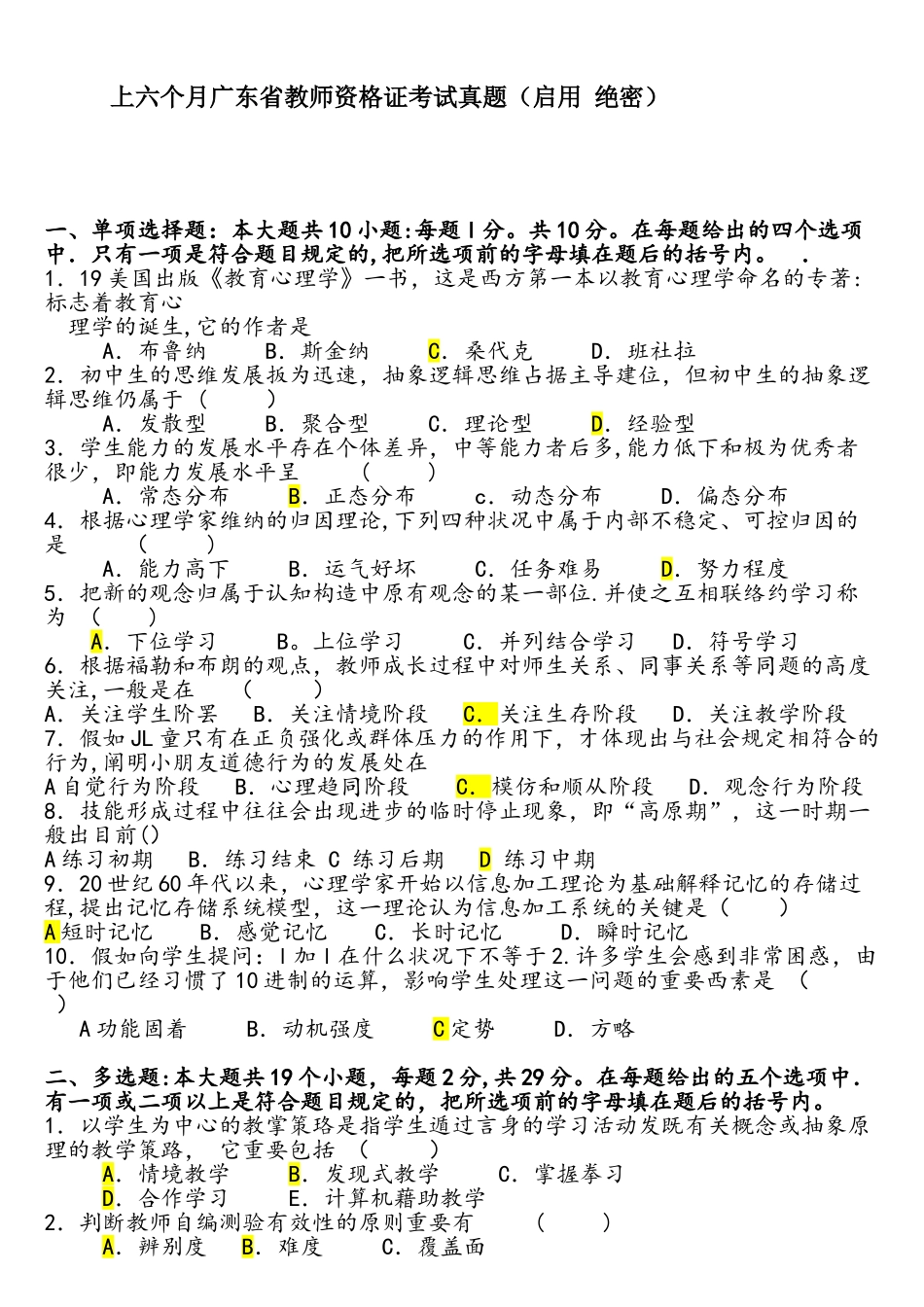 2025年上半年广东省教师资格证考试真题启用绝密_第1页