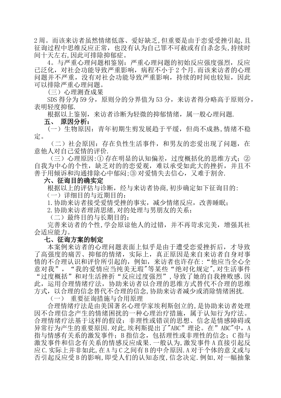 2025年二级心理咨询师案例分析报告_第3页
