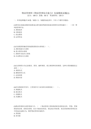2025年物业管理师物业管理综合能力实战模拟试题