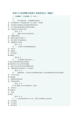 2025年东财《人员招聘与选拔》在线作业三随机满分