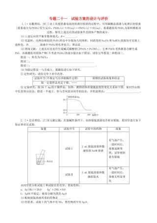 2025年高考化学必考题型早知道专题二十一实验方案的设计与评价新人教版
