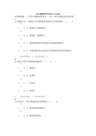 2025年会计继续教育考试题目及参考答案精华版