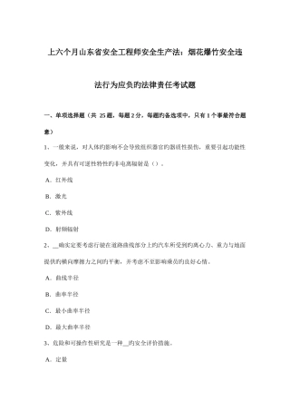 2025年上半年山东省安全工程师安全生产法烟花爆竹安全违法行为应负的法律责任考试题
