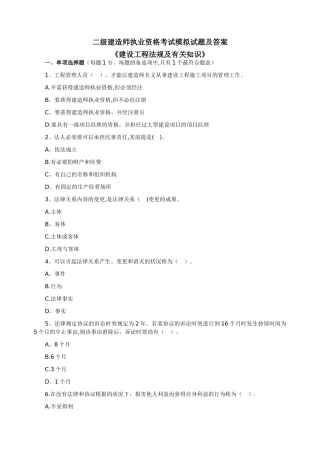 2025年二级建造师考试《建设工程法规及相关知识》模拟试题