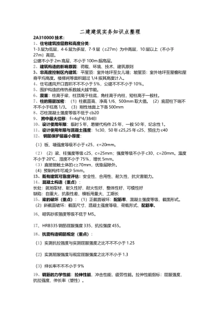 2025年二建建筑实务知识点整理