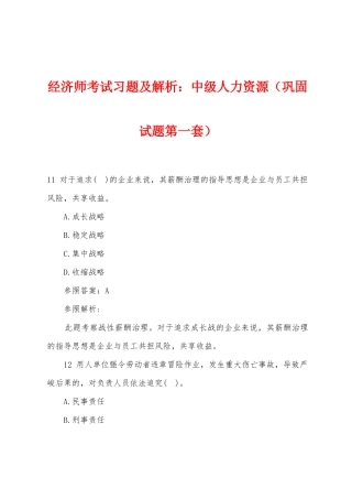 2025年经济师考试习题及解析中级人力资源巩固试题第一套