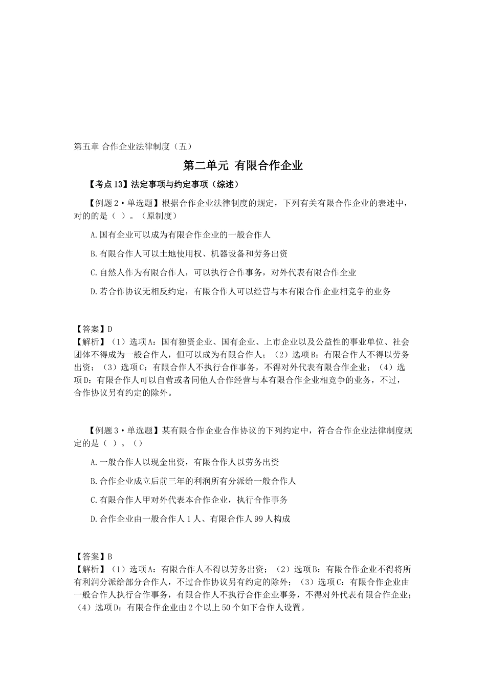 2025年注会考试《经济法》考点解读第05章合伙企业法律制度_第1页