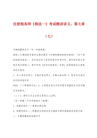 2025年注册税务师税法一考试讲义第七章七