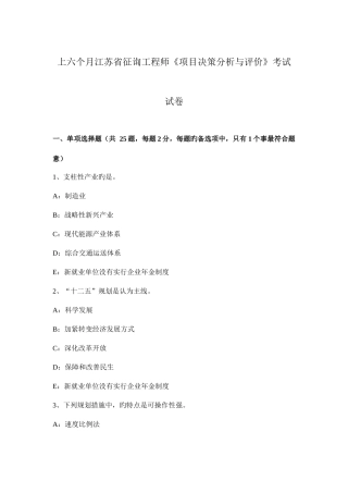 2025年上半年江苏省咨询工程师项目决策分析与评价考试试卷