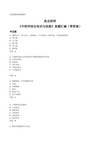 2025年执业药师考试中药学综合知识与技能考试真题汇编