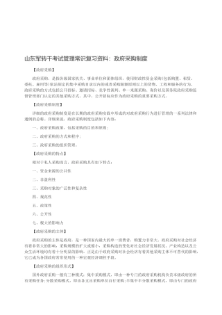 2025年山东军转干考试管理常识复习资料政府采购制度