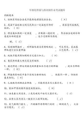 2025年熔化焊接与热切割作业考试题库