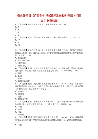2025年安全员B证广西省考试题库及安全员B证广西省新版试题