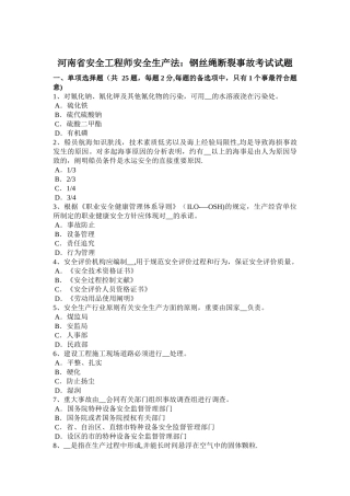 2025年河南省安全工程师安全生产法钢丝绳断裂事故考试试题