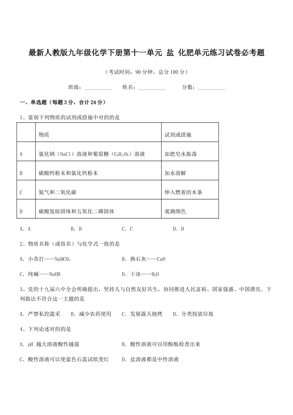 2025年人教版九年级化学下册第十一单元盐化肥单元练习试卷必考题_第1页