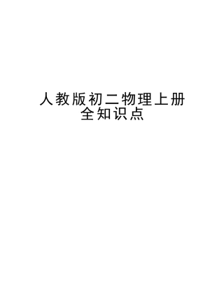 2025年人教版初二物理上册全知识点知识分享