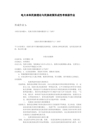 2025年电大本科民族理论与民族政策形成性考核册作业一二三