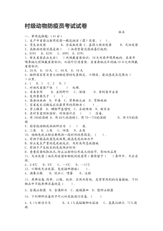 2025年村级动物防疫员考试试卷