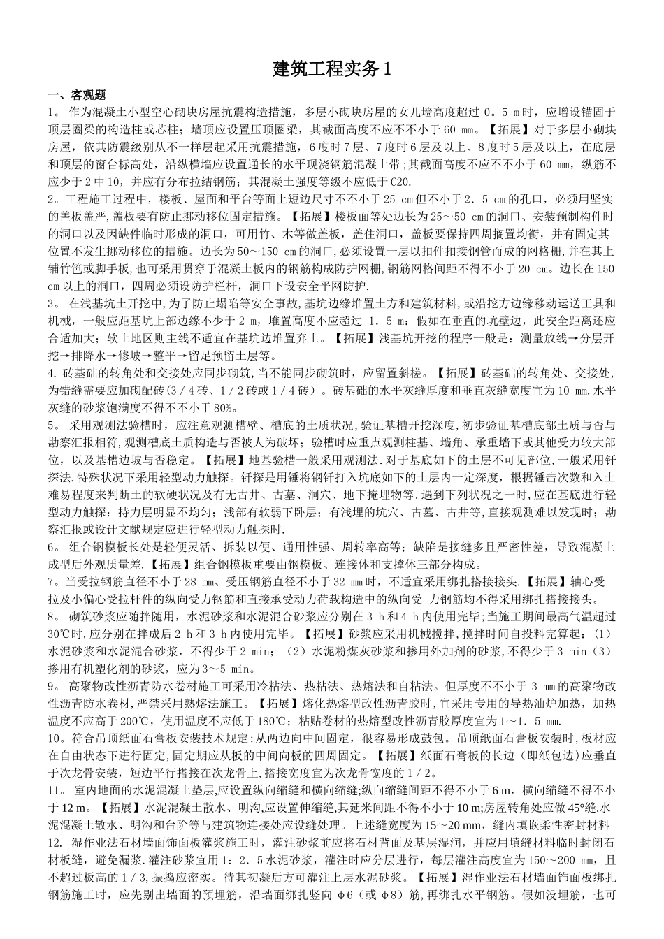 2025年二级建造师建筑工程实务积累一_第1页
