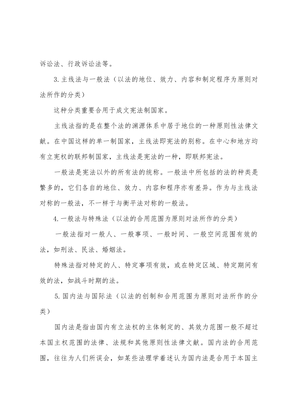 2025年政法干警专业综合法理学备考法律的一般分类_第2页