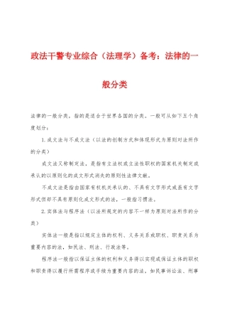2025年政法干警专业综合法理学备考法律的一般分类