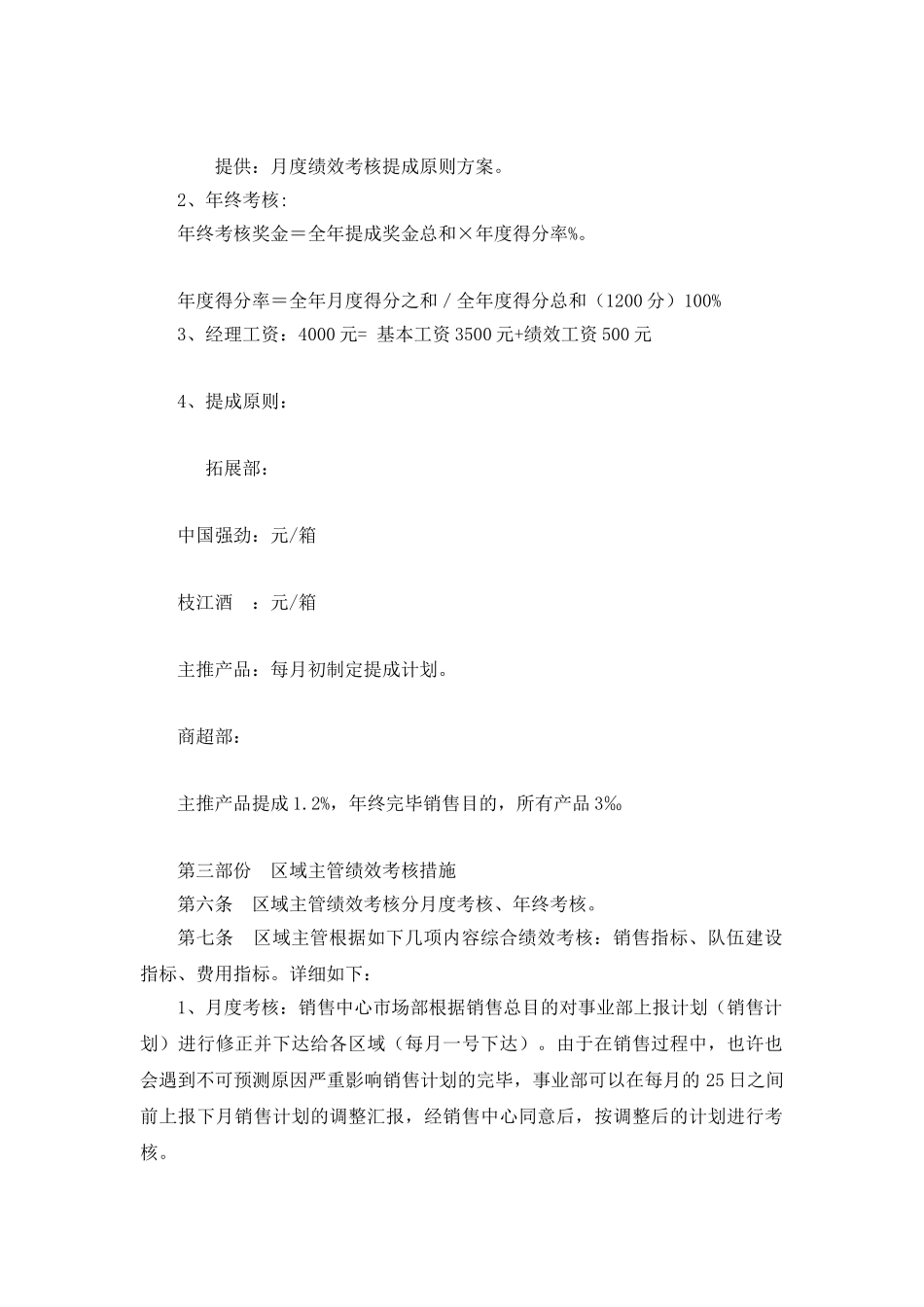2025年东莞市永生酒业有限公司市场销售人员绩效工资提成考核方案_第2页