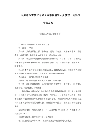2025年东莞市永生酒业有限公司市场销售人员绩效工资提成考核方案